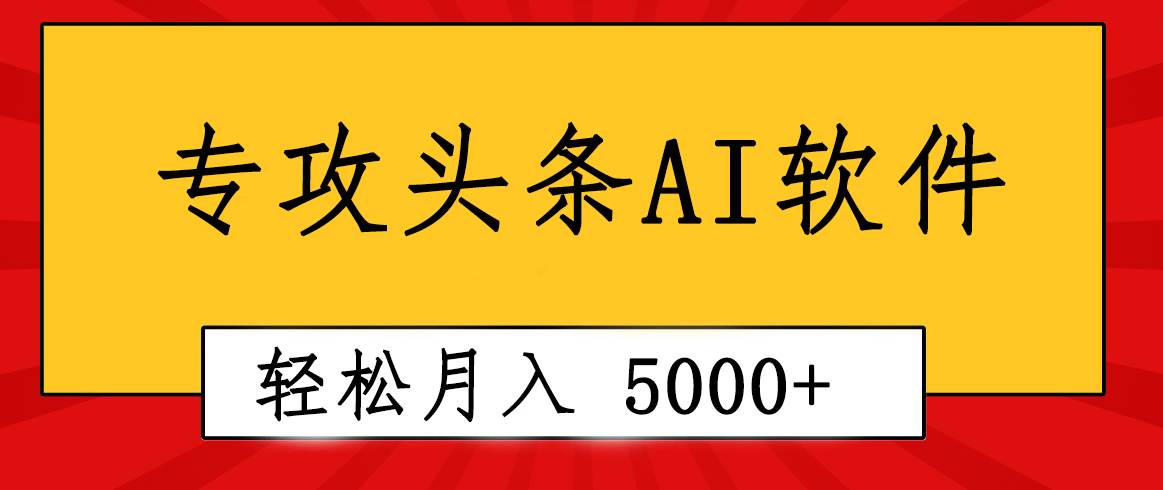 专业成文AI写作软件出现：2分钟搞定原创，轻松月入5000+，小白福利-卧狐科技网