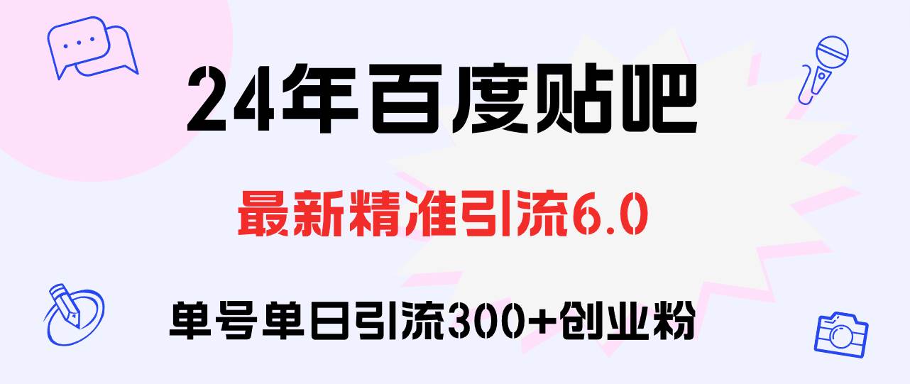 百度贴吧日引300+创业粉原创实操教程-卧狐科技网