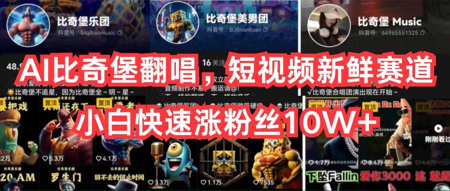 AI比奇堡翻唱，短视频新鲜赛道，小白快速涨粉丝10W+-卧狐科技网