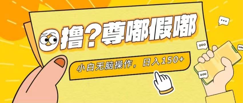 最新项目 暴力0撸 小白无脑操作 无限放大 支持矩阵 单机日入280+-卧狐科技网