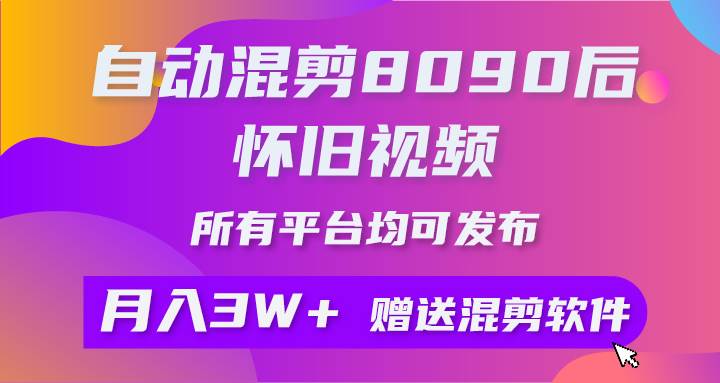 自动混剪8090后怀旧视频，所有平台均可发布，矩阵操作月入3W+附工具+素材-卧狐科技网