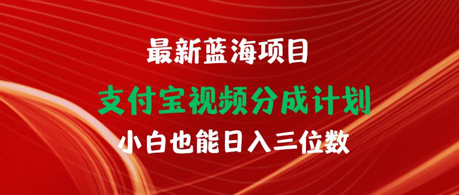 最新蓝海项目 支付宝视频频分成计划 小白也能日入三位数-卧狐科技网