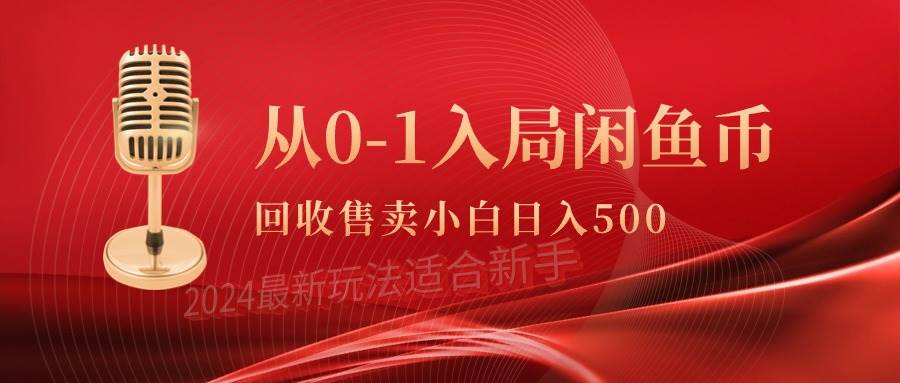 从0-1入局闲鱼币回收售卖，当天收入500+-卧狐科技网