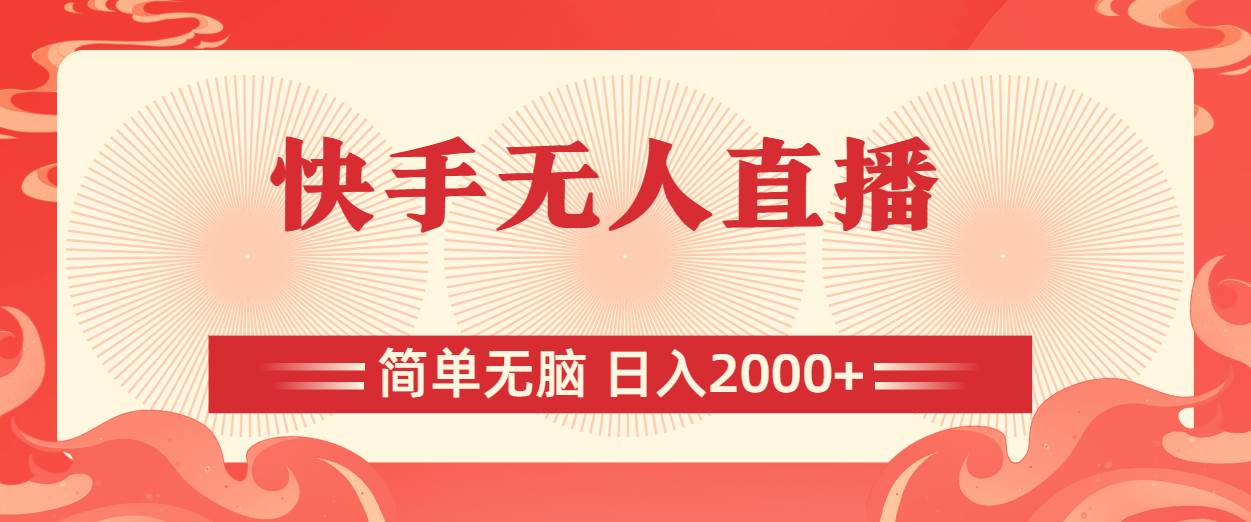 快手无人直播，简单无脑，日入2000+-卧狐科技网
