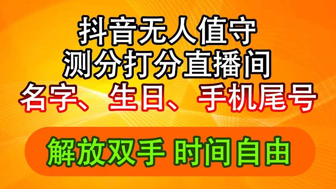 抖音撸音浪最新玩法，名字生日尾号打分测分无人直播，日入2500+-卧狐科技网