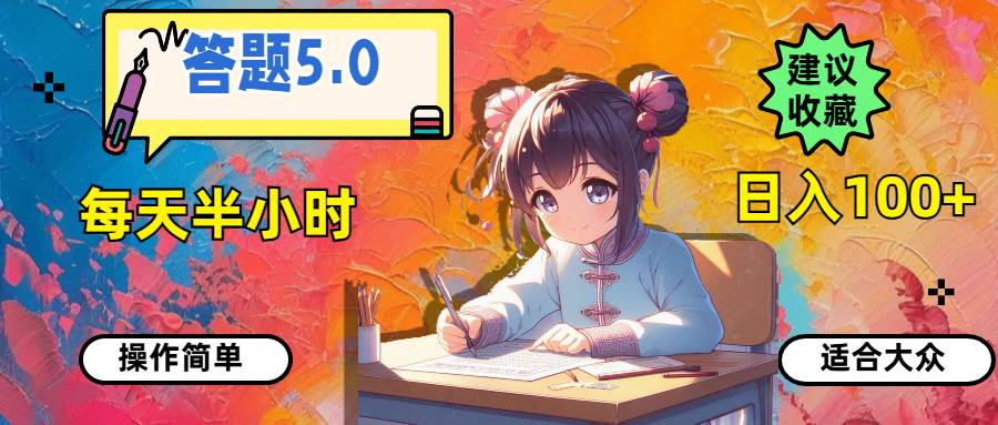 答题5.0，每天半小时，日入100+，操作简单，适合大众-卧狐科技网