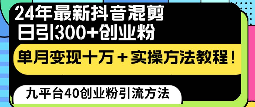 24年最新抖音混剪日引300+创业粉“割韭菜”单月变现十万+实操教程！-卧狐科技网