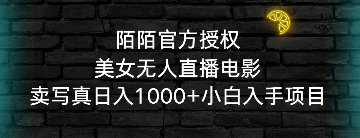 陌陌官方授权美女无人直播电影，卖写真日入1000+小白入手项目-卧狐科技网