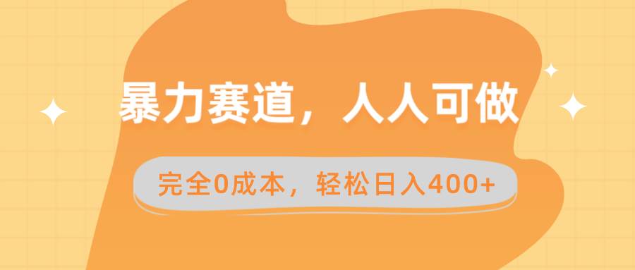 暴力赛道，人人可做，完全0成本，卖减脂教学和产品轻松日入400+-卧狐科技网
