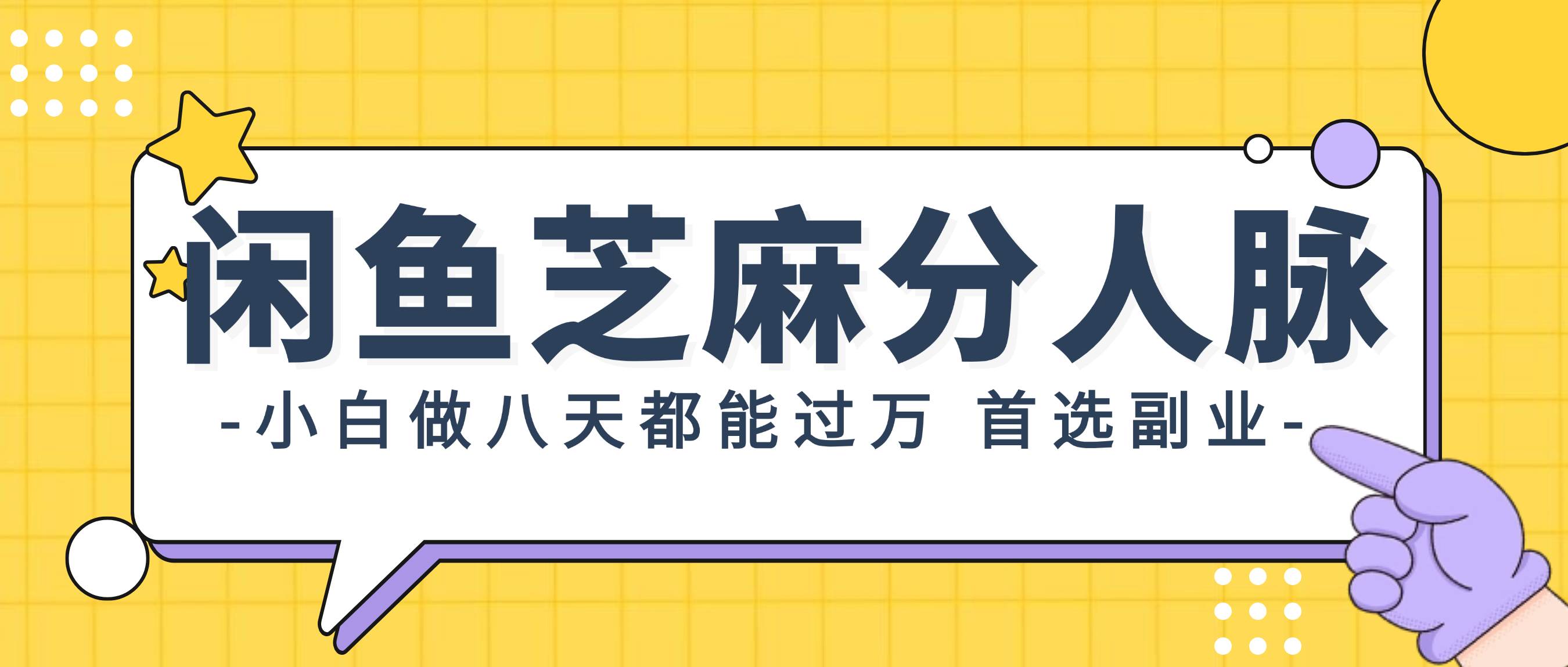 闲鱼芝麻分人脉，小白做八天，都能过万！首选副业！-卧狐科技网