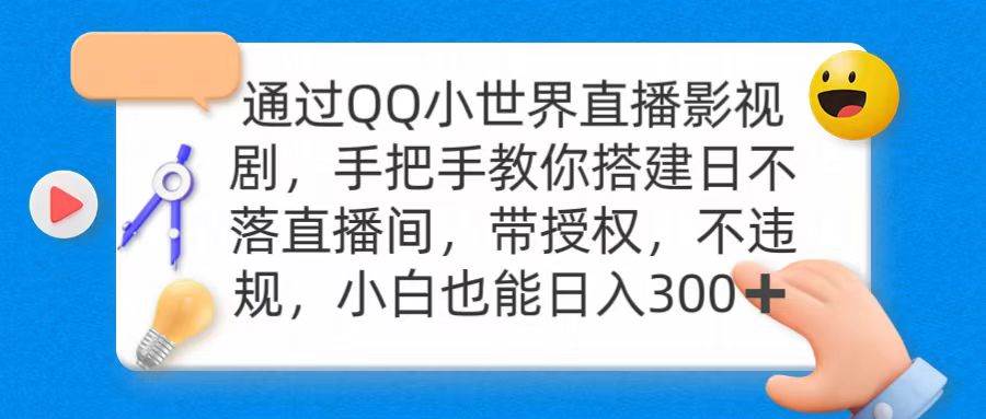 通过OO小世界直播影视剧，搭建日不落直播间 带授权 不违规 日入300-卧狐科技网