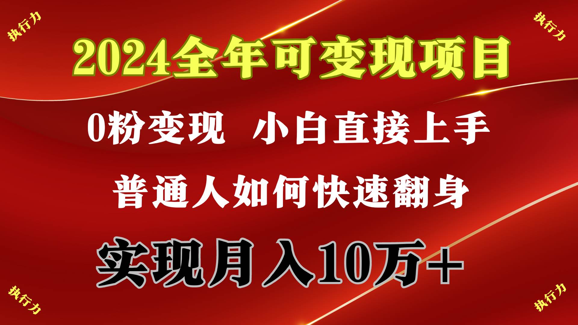 2024 全年可变现项目，一天的收益至少2000+，上手非常快，无门槛-卧狐科技网