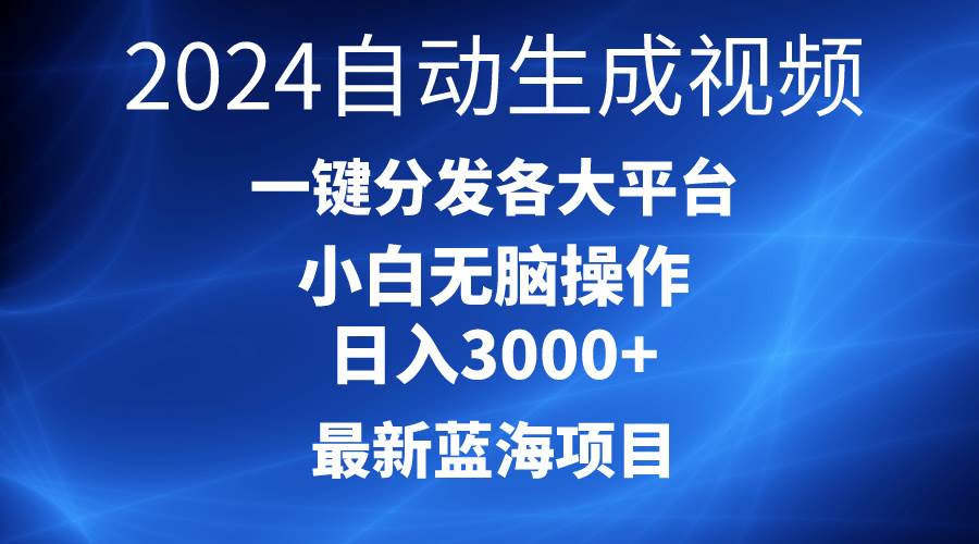 2024最新蓝海项目AI一键生成爆款视频分发各大平台轻松日入3000+，小白...-卧狐科技网
