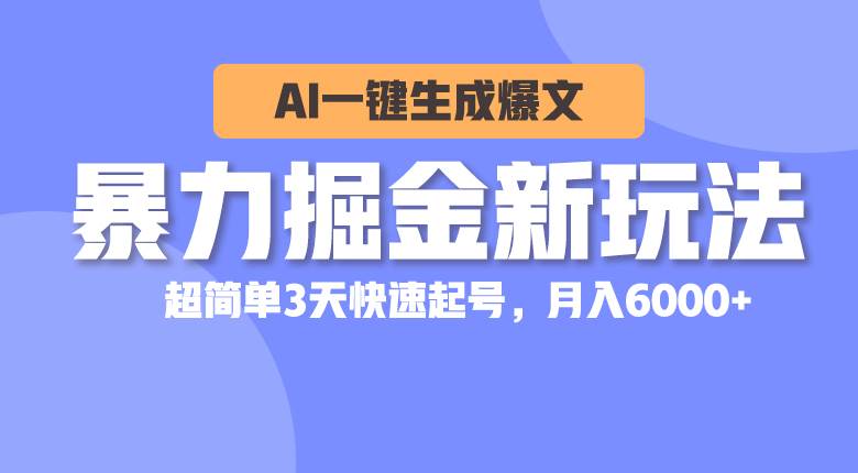 暴力掘金新玩法，AI一键生成爆文，超简单3天快速起号，月入6000+-卧狐科技网