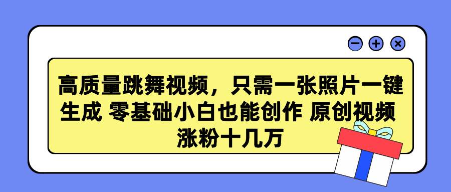 高质量跳舞视频，只需一张照片一键生成 零基础小白也能创作 原创视频 涨...-卧狐科技网