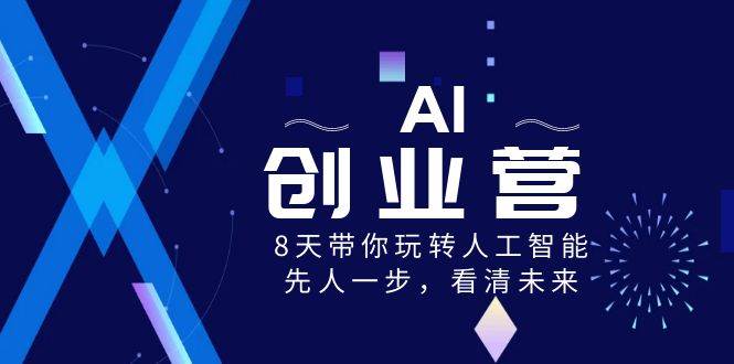 AI-创业营，8天带你玩转人工智能，先人一步，看清未来！-卧狐科技网