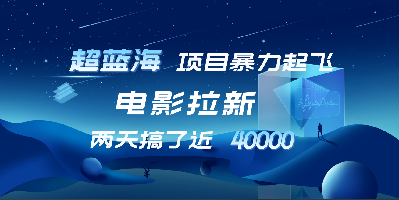 【蓝海项目】电影拉新，两天搞了近4w！超好出单，直接起飞-卧狐科技网