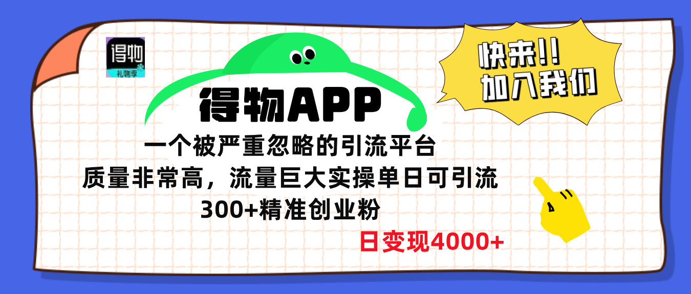 得物APP一个被严重忽略的引流平台，质量非常高流量巨大，实操单日可引流300+精准创业粉，日变现4000+-卧狐科技网
