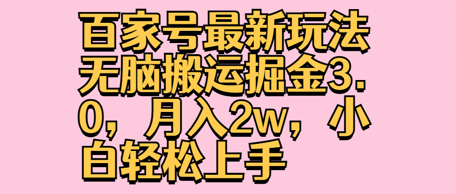 百家号最新玩法无脑搬运掘金3.0，月入2w，小白轻松上手-卧狐科技网