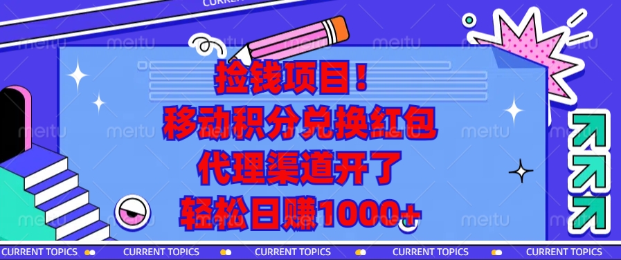 移动积分兑换红包，代理渠道开了，轻松日赚1000+捡钱项目！-卧狐科技网