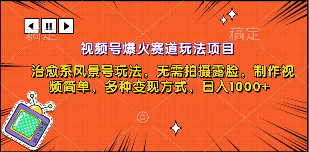 视频号爆火赛道玩法项目，治愈系风景号玩法，无需拍摄露脸，制作视频简单，多种变现方式，日入1000+-卧狐科技网