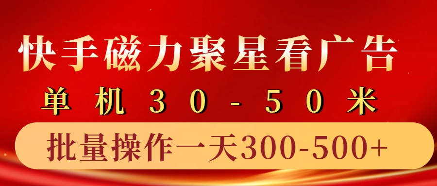 快手磁力聚星4.0实操玩法，单机30-50+10部手机一天300-500+-卧狐科技网