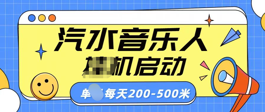 汽水音乐人挂机计划单机每天200-500米-卧狐科技网