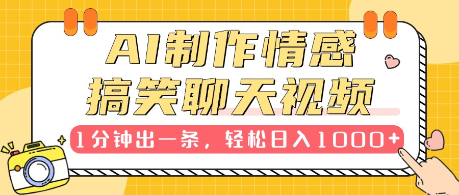 AI制作情感搞笑聊天视频，1分钟出一条，轻松日入1000+，新手也能轻松上手-卧狐科技网