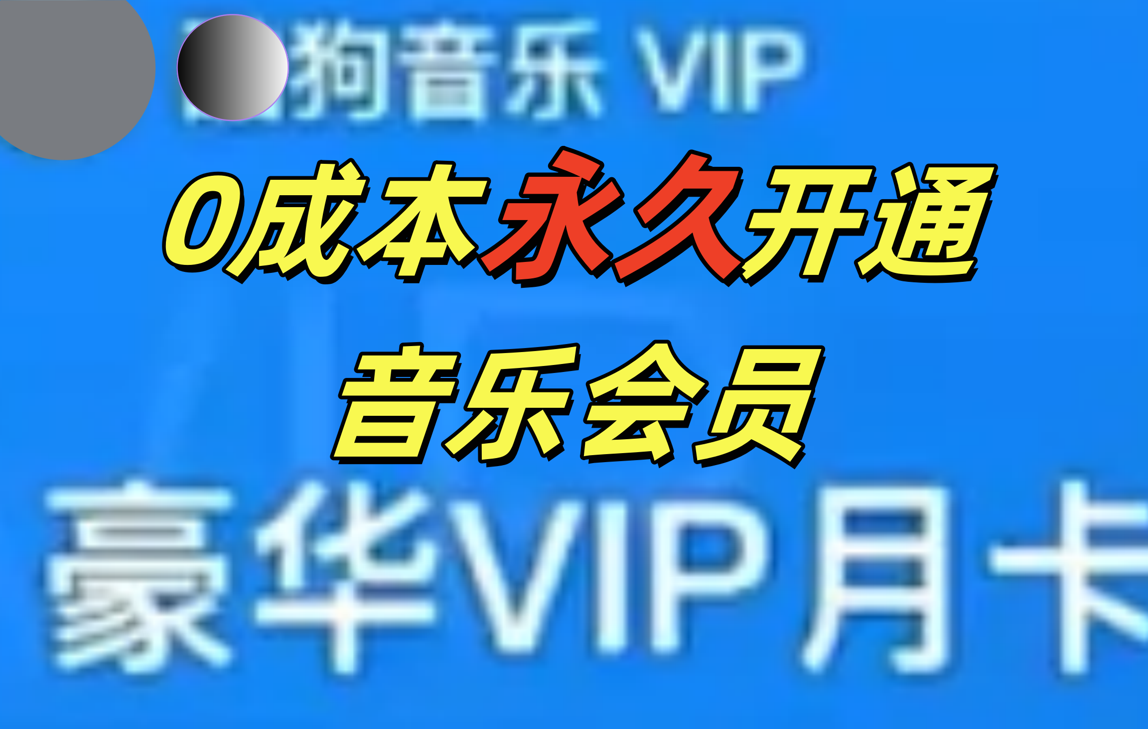 0成本永久音乐会员，可自用可变卖，多种变现形式日入300-500-卧狐科技网