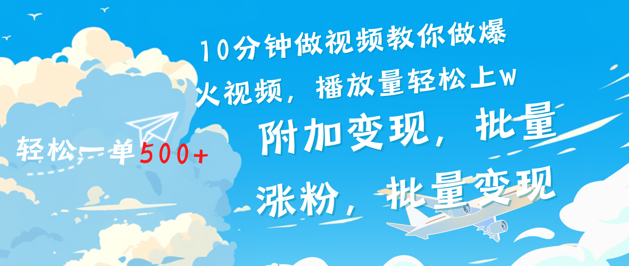一条励志视频轻松播放量破w，看完视频小白也能学会-卧狐科技网