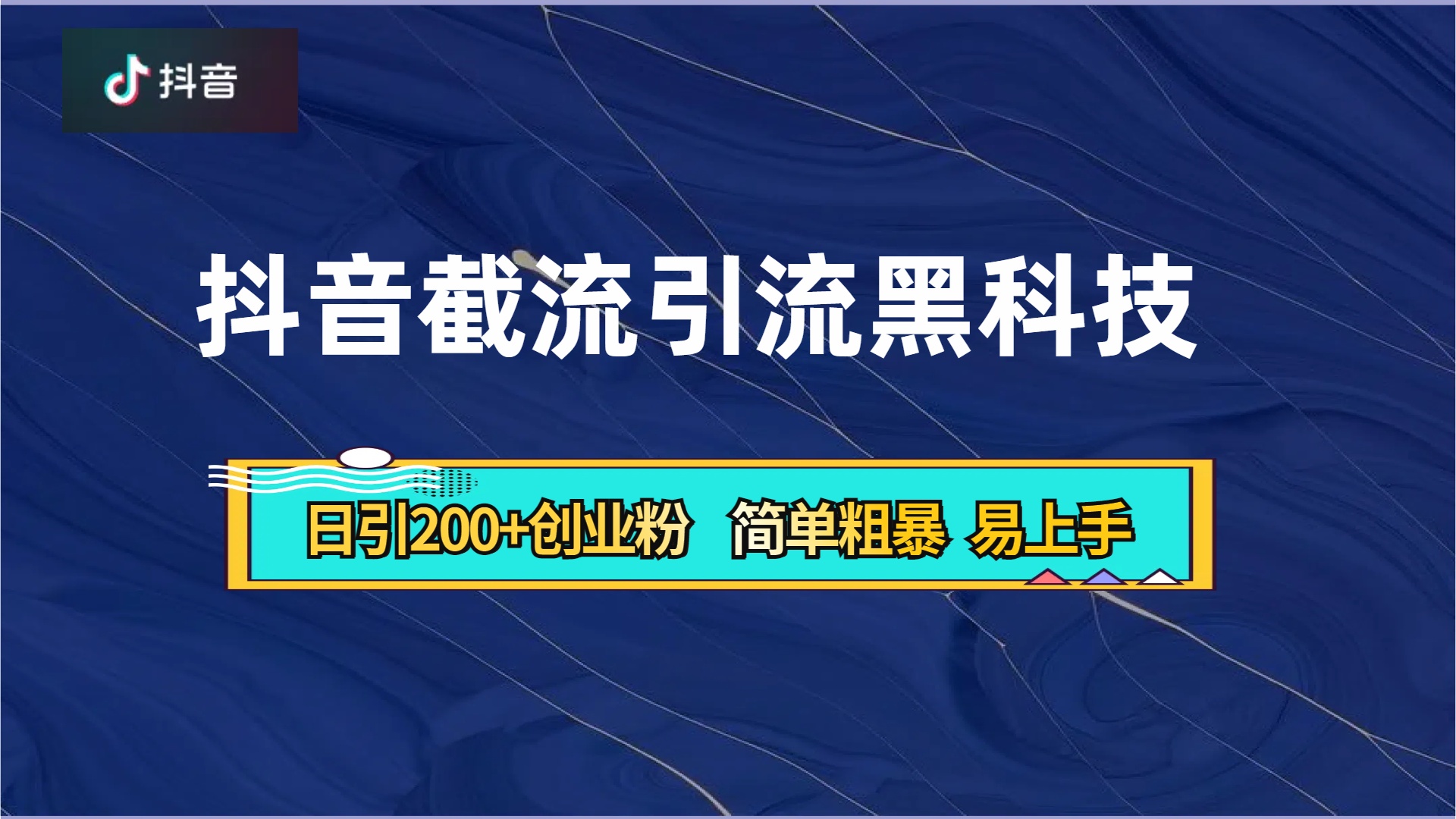 抖音暴力截流引流黑科技，日引200+创业粉，顶流导师内部课程，简单粗暴易上手-卧狐科技网