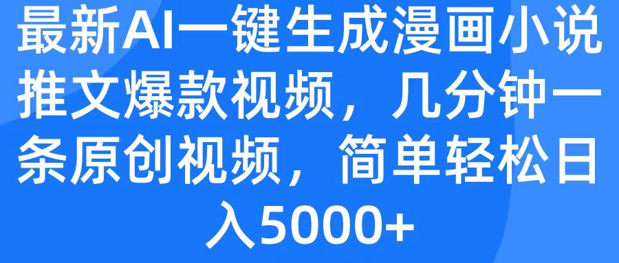 最新AI一键生成漫画小说推文爆款视频，几分钟一条原创视频，简单轻松日入5000+-卧狐科技网