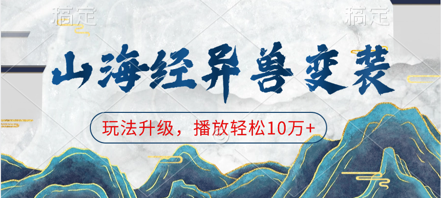 山海经异兽变装，玩法升级，播放轻松10万+-卧狐科技网