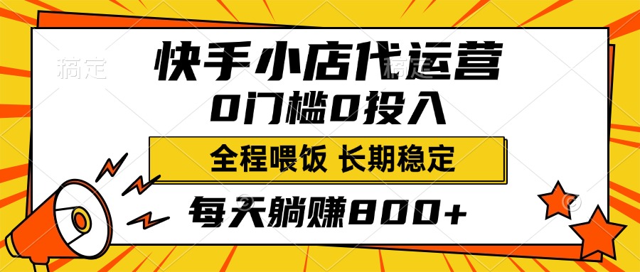 快手小店代运营，0投入0门槛，每天躺赚800+，长期稳定-卧狐科技网