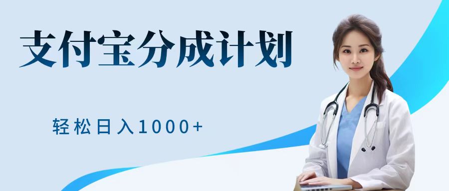 最新蓝海项目支付宝分成计划，可矩阵批量操作，轻松日入1000＋-卧狐科技网