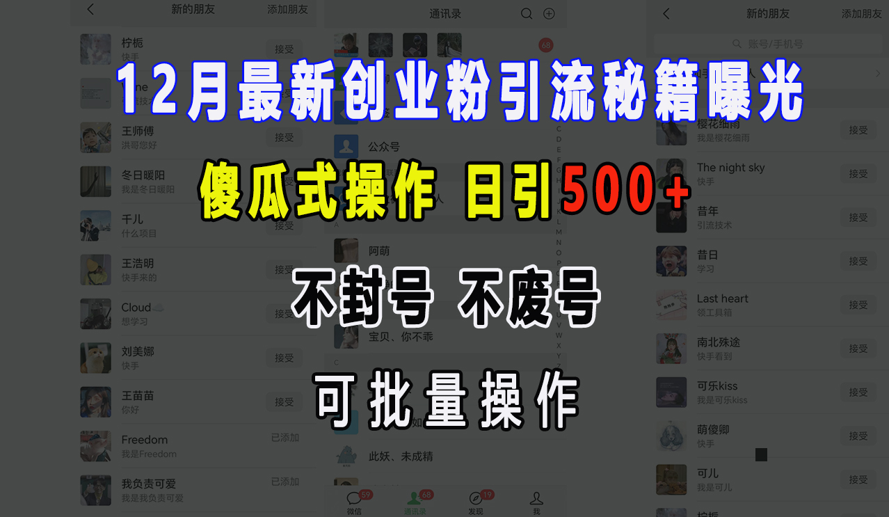 12月最新创业粉引流秘籍曝光 傻瓜式操作 日引500+ 不封号，不废号，可批量操作！-卧狐科技网