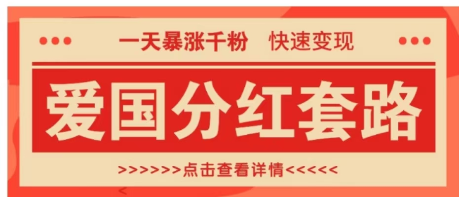 一个极其火爆的涨粉玩法，一天暴涨千粉的爱国分红套路，快速变现日入300+-卧狐科技网