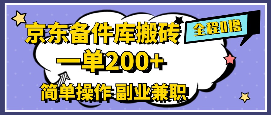 京东备件库搬砖，一单200+，0成本简单操作，副业兼职首选-卧狐科技网