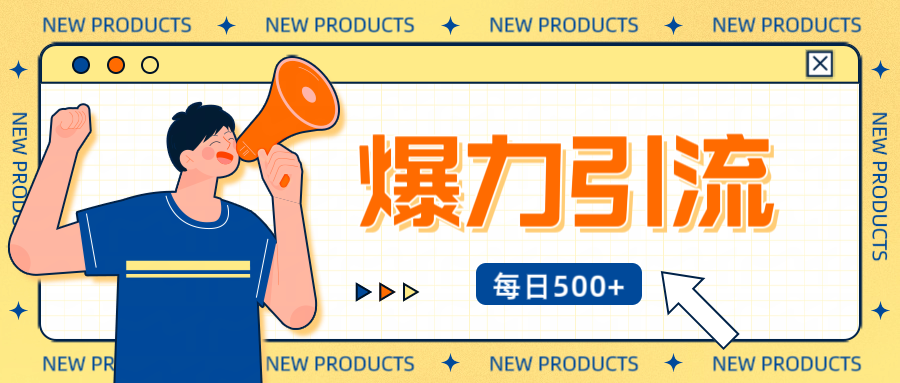 12月最新创业粉引流秘籍曝光 傻瓜式操作 日引500+不封号，不废号，可批量操作！！！-卧狐科技网