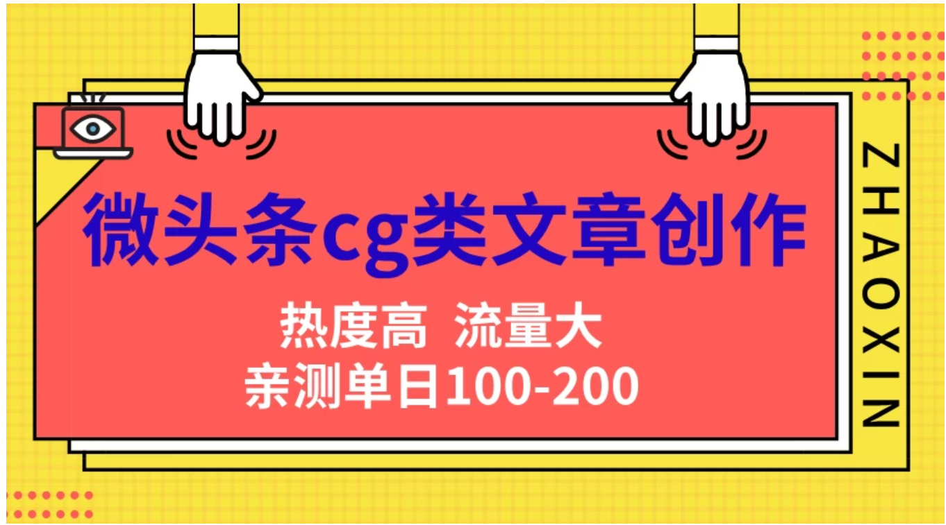 微头条cg类文章创作，AI一键生成爆文，热度高，流量大，亲测单日变现200＋，小白快速上手-卧狐科技网