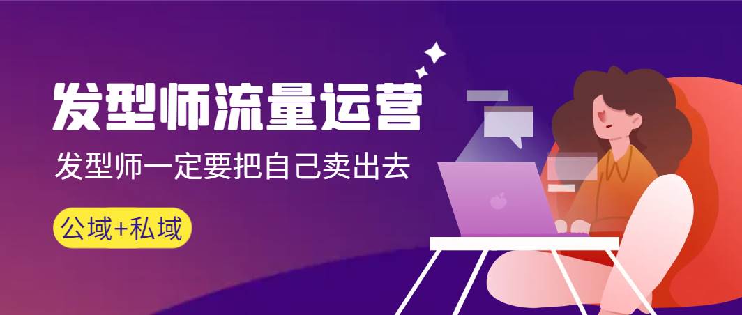 发型师 流量运营，发型师一定要把自己卖出去（公域+私城）高清无水印-卧狐科技网