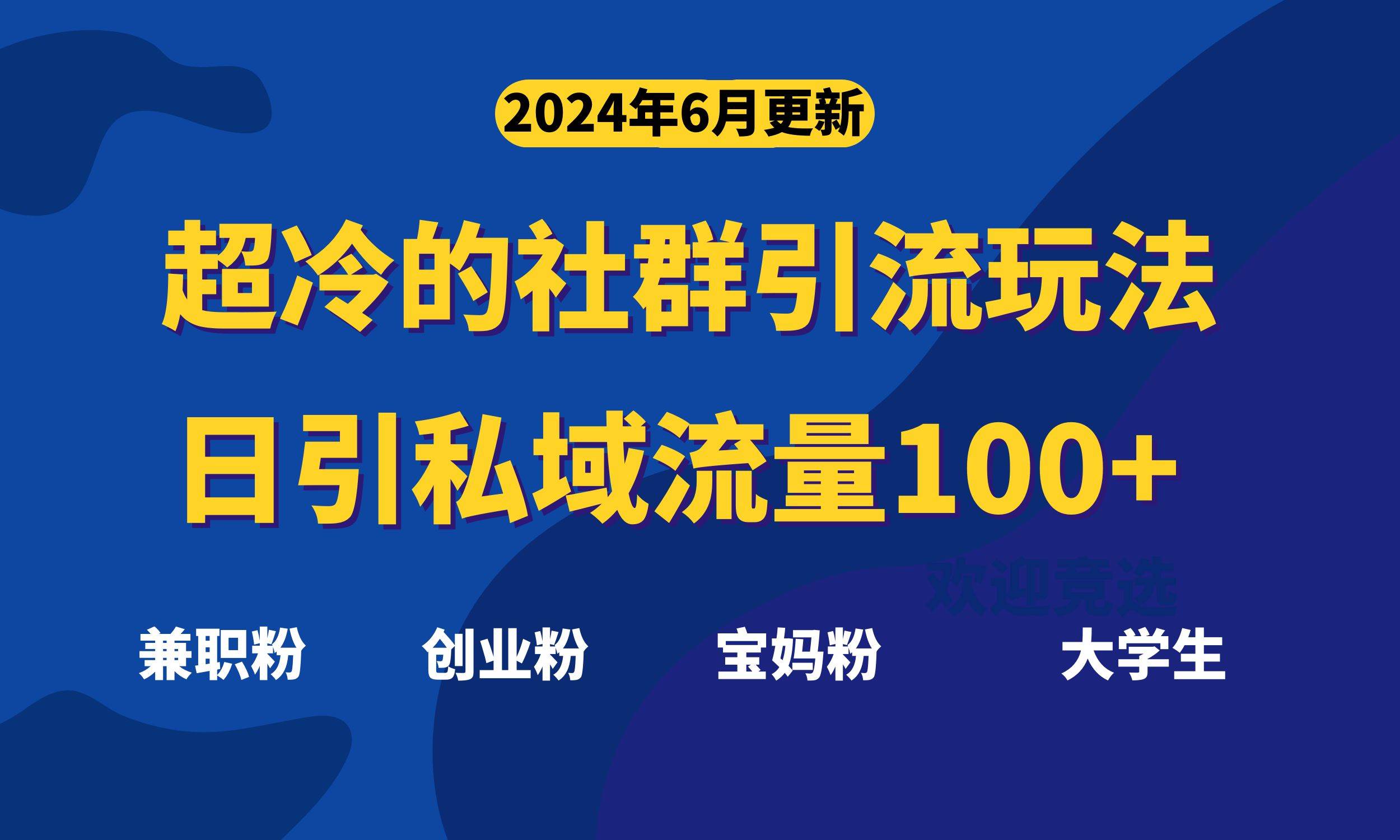 超冷门的社群引流玩法，日引精准粉100+，赶紧用！-卧狐科技网