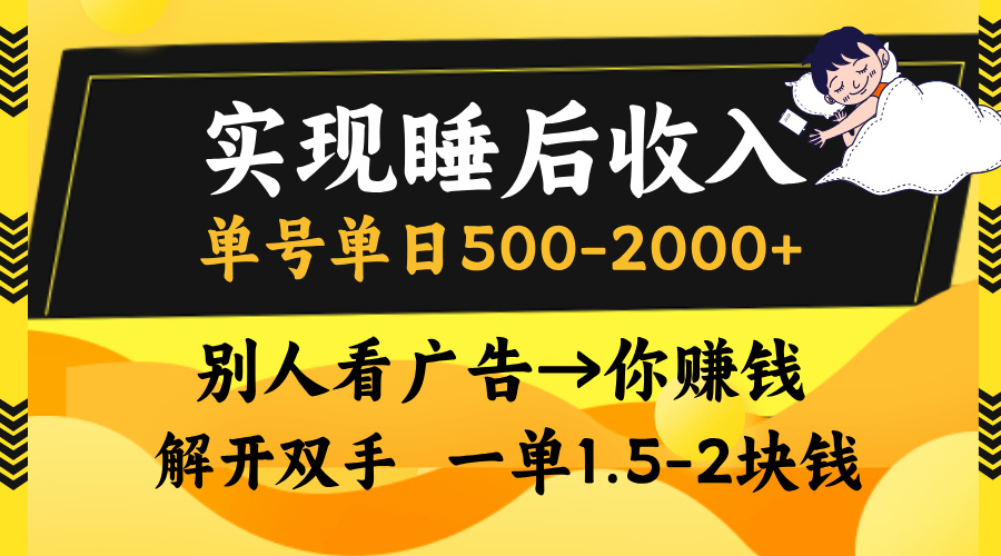别人看广告，等于你赚钱，实现睡后收入，单号单日500-2000+，解放双手，无脑操作。-卧狐科技网