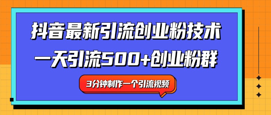 最新抖音引流技术 一天引流满500+创业粉群-卧狐科技网