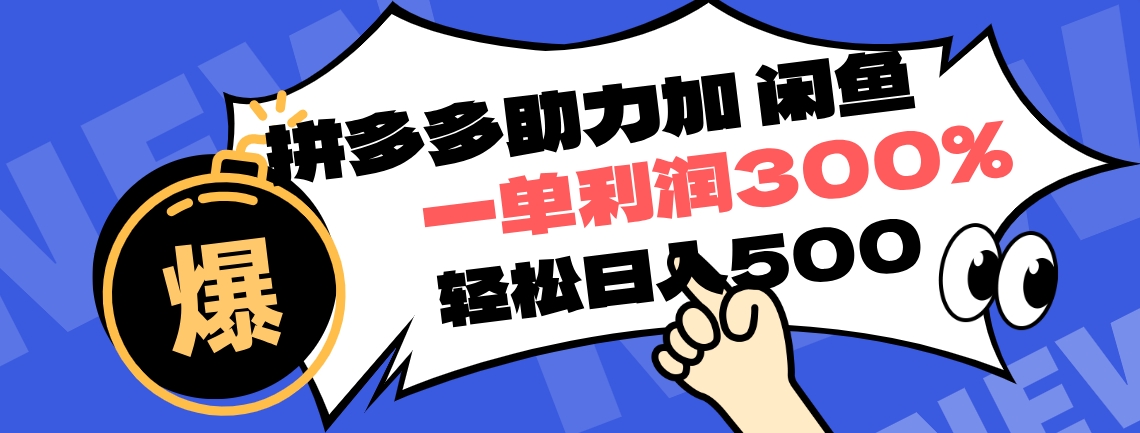 拼多多助力配合闲鱼 一单利润300% 轻松日入500+ ！小白也能轻松上手-卧狐科技网