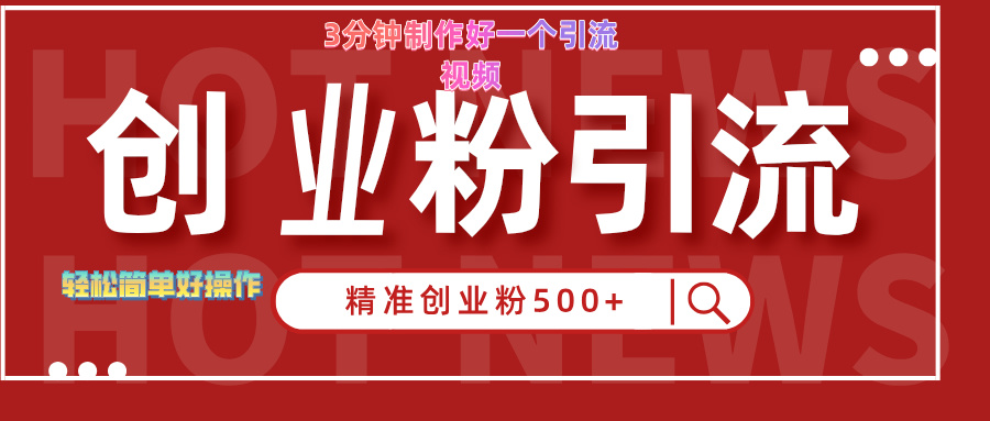 3分钟制作精准引流创业粉500+的视频-卧狐科技网