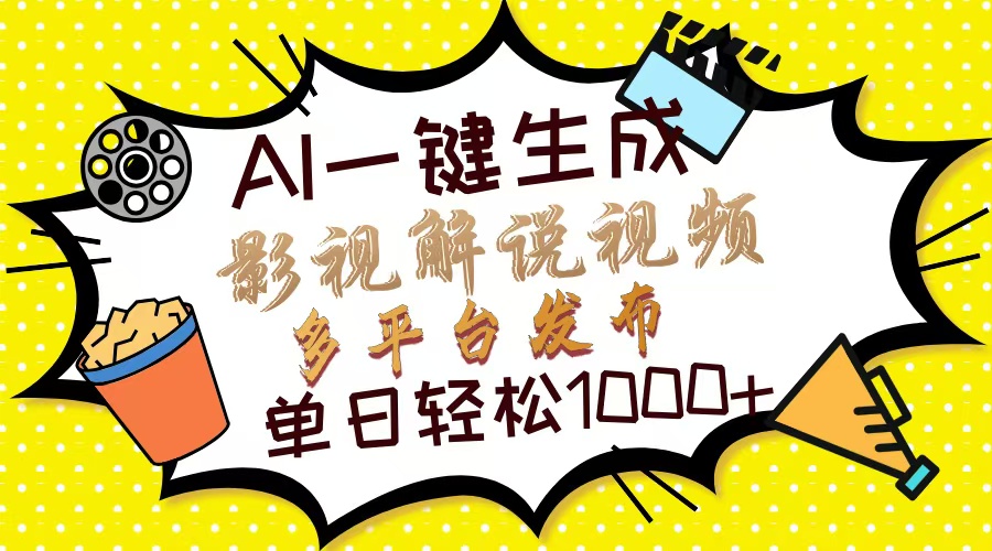 Ai一键生成影视解说视频，仅需十秒即可完成，多平台分发，轻松日入1000+-卧狐科技网