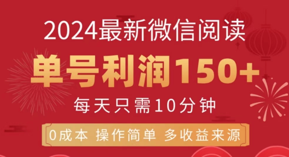 微信阅读十月最新玩法，单号收益150＋，可批量放大！-卧狐科技网
