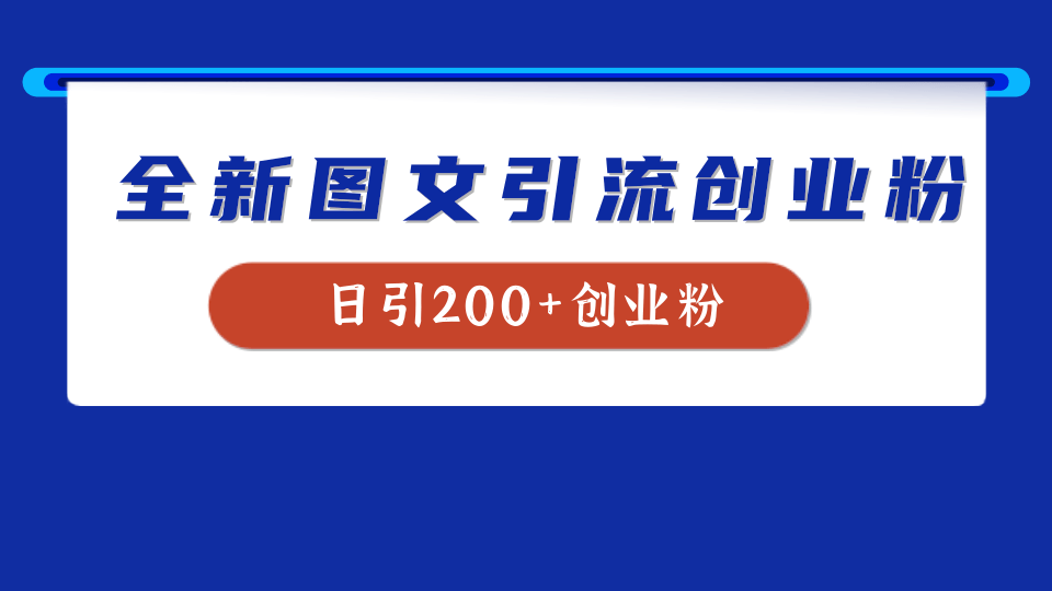 全新创业粉引流思路，我用这套方法稳定日引200+创业粉-卧狐科技网
