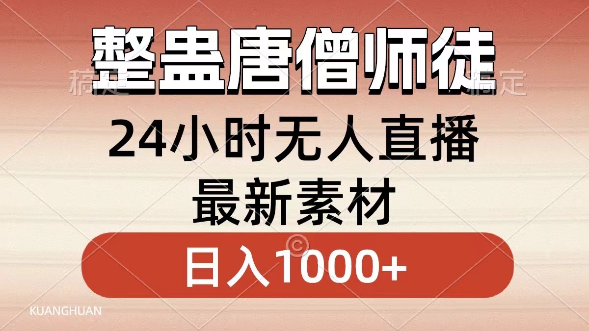 整蛊唐僧师徒四人，无人直播最新素材，小白也能一学就会就，轻松日入1000+-卧狐科技网